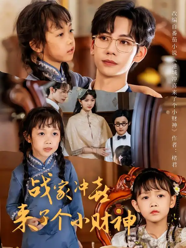 短剧《战家冲喜来了个小财神》完整版免费观看全集