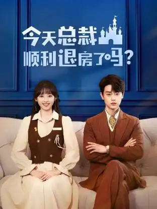 短剧《今天总裁顺利退房了吗》完整版免费观看全集