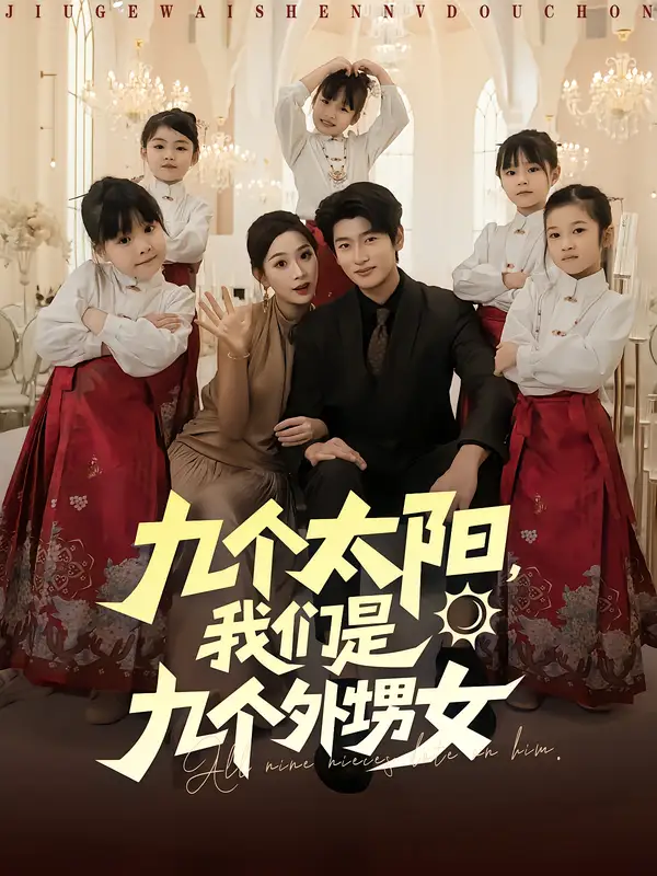 短剧《九个太阳，我们是九个外甥女》完整版免费观看全集