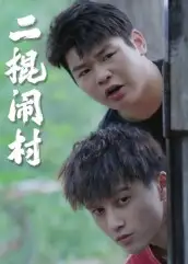 短剧《二棍闹村》完整版免费观看全集