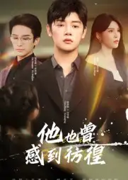 短剧《他也曾感到彷徨》完整版免费观看全集