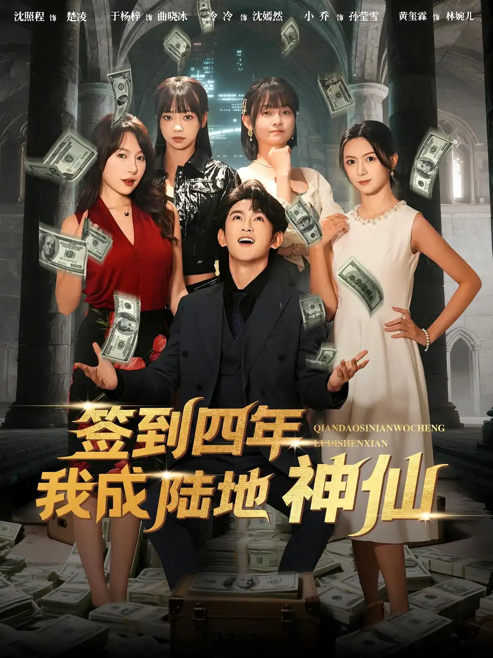 短剧《签到四年我成陆地神仙》完整版免费观看全集