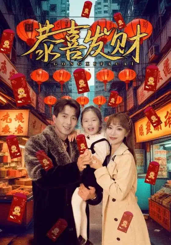 恭喜发财（101集）傅汉源&辛婉柔海报