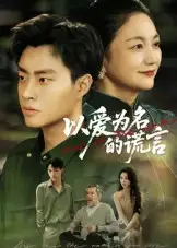 以爱为名的谎言(62集)郭榕声&辛悦高清海报图片 以爱为名的谎言(62集)郭榕声&辛悦海报
