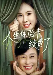 人生体验卡续费了（10集）海报