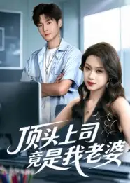 短剧《顶头上司竟是我老婆》完整版免费观看全集