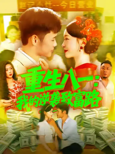 重生八一我的逆袭致富路（108集）涂鑫艺&王行宇海报