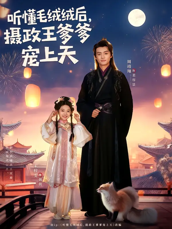 短剧《听懂毛绒绒后，摄政王爹爹宠上天》完整版免费观看全集