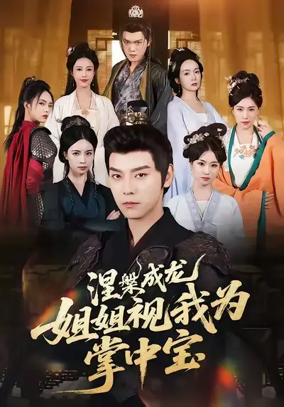 短剧《涅槃成龙姐姐视我为掌中宝》完整版免费观看全集