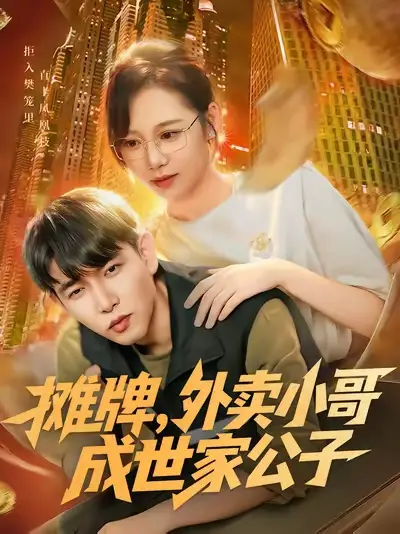 短剧《摊牌外卖小哥成世家公子》完整版免费观看全集