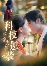短剧《科技逆袭千金为伴》完整版免费观看全集