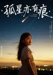 短剧《孤星亦有痕》完整版免费观看全集