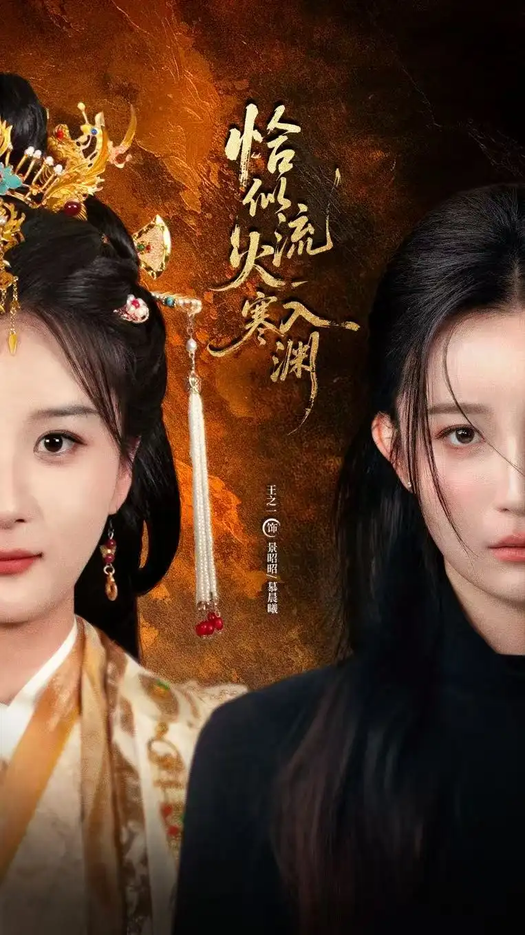 短剧《恰似流火入寒渊》完整版免费观看全集