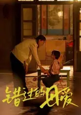 短剧《错过的母爱》完整版免费观看全集