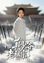 短剧《十岁真少爷竟是老祖宗》完整版免费观看全集