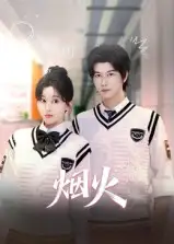 短剧《烟火》完整版免费观看全集