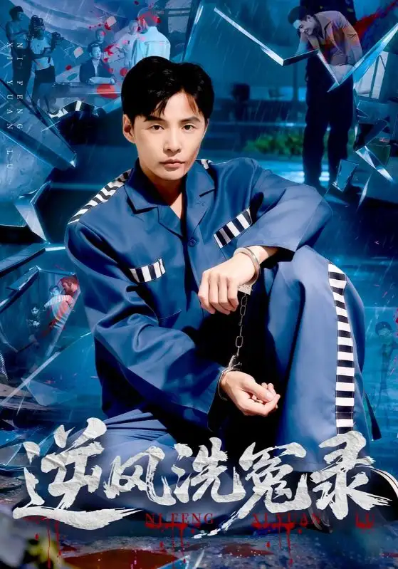 短剧《逆风洗冤录》完整版免费观看全集