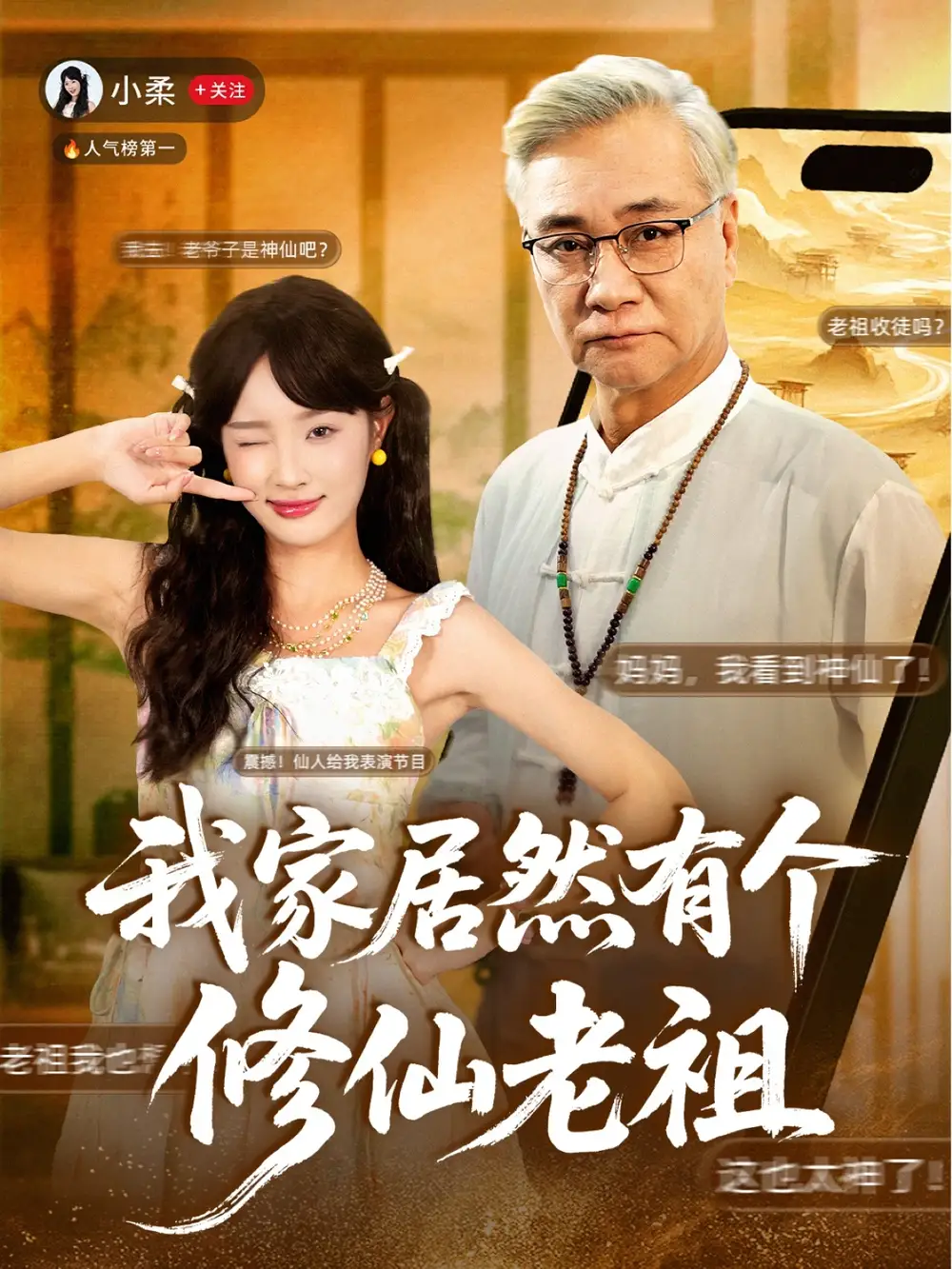 短剧《我家居然有个修仙老祖》完整版免费观看全集