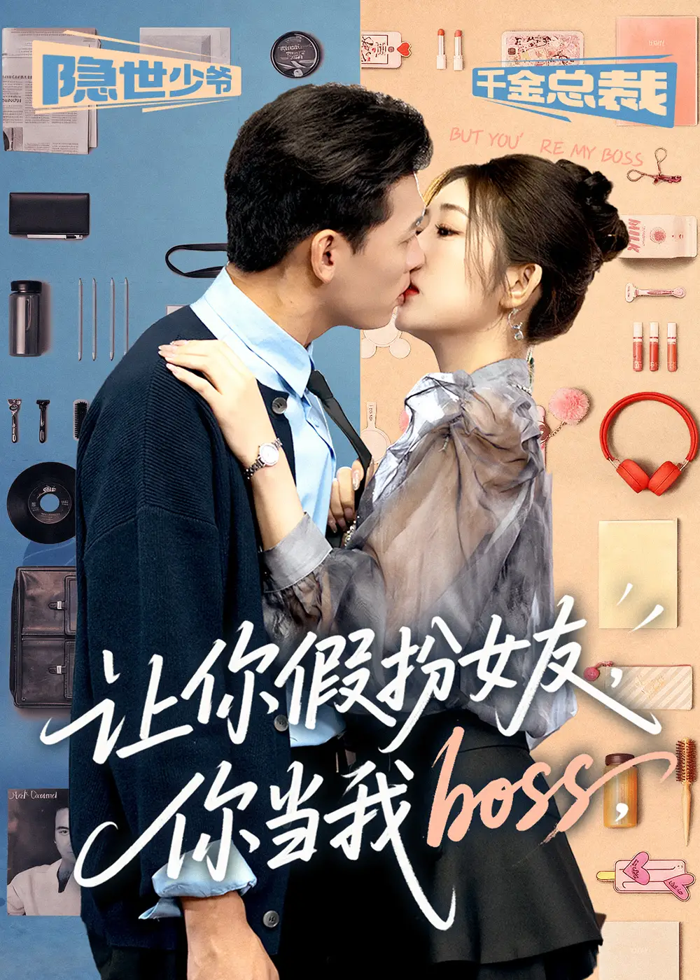 短剧《让你假扮女友你当我boss》完整版免费观看全集