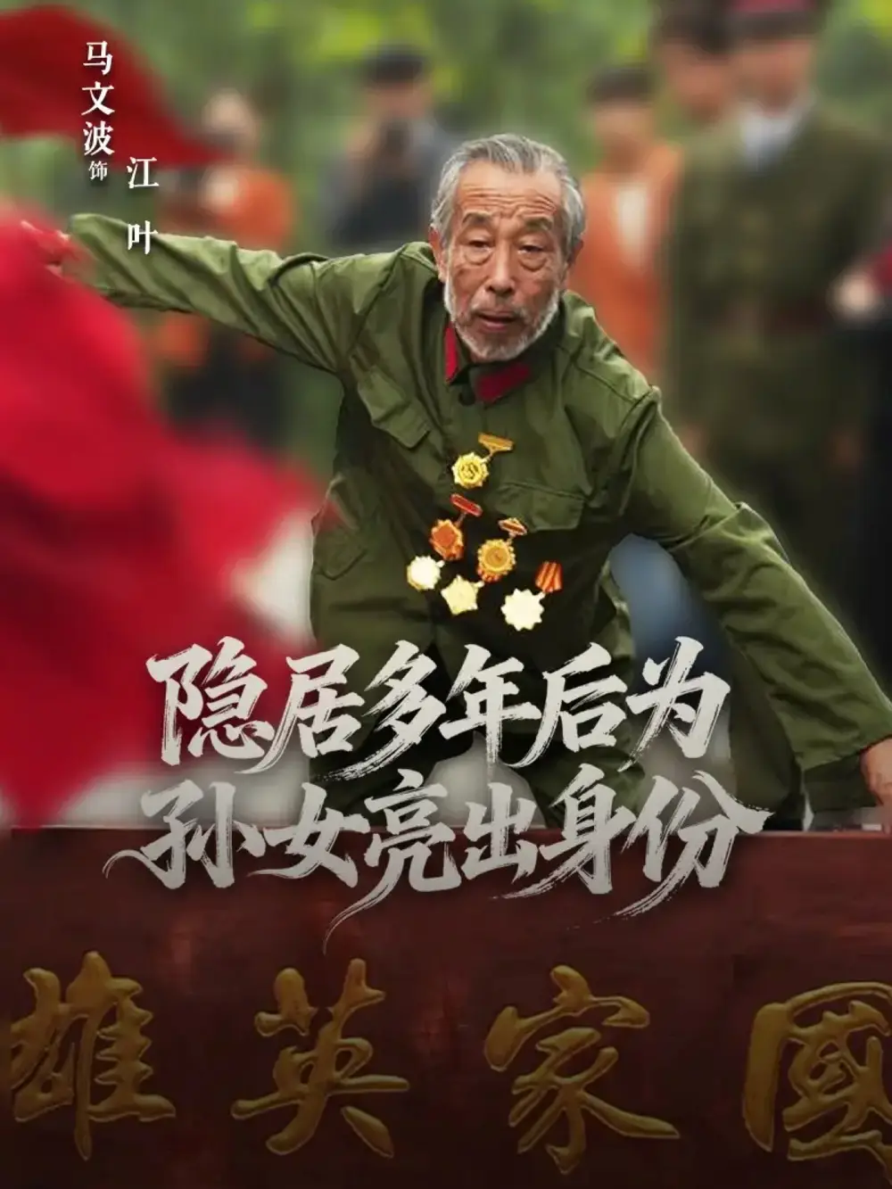 短剧《隐居多年后为孙女亮出身份》完整版免费观看全集