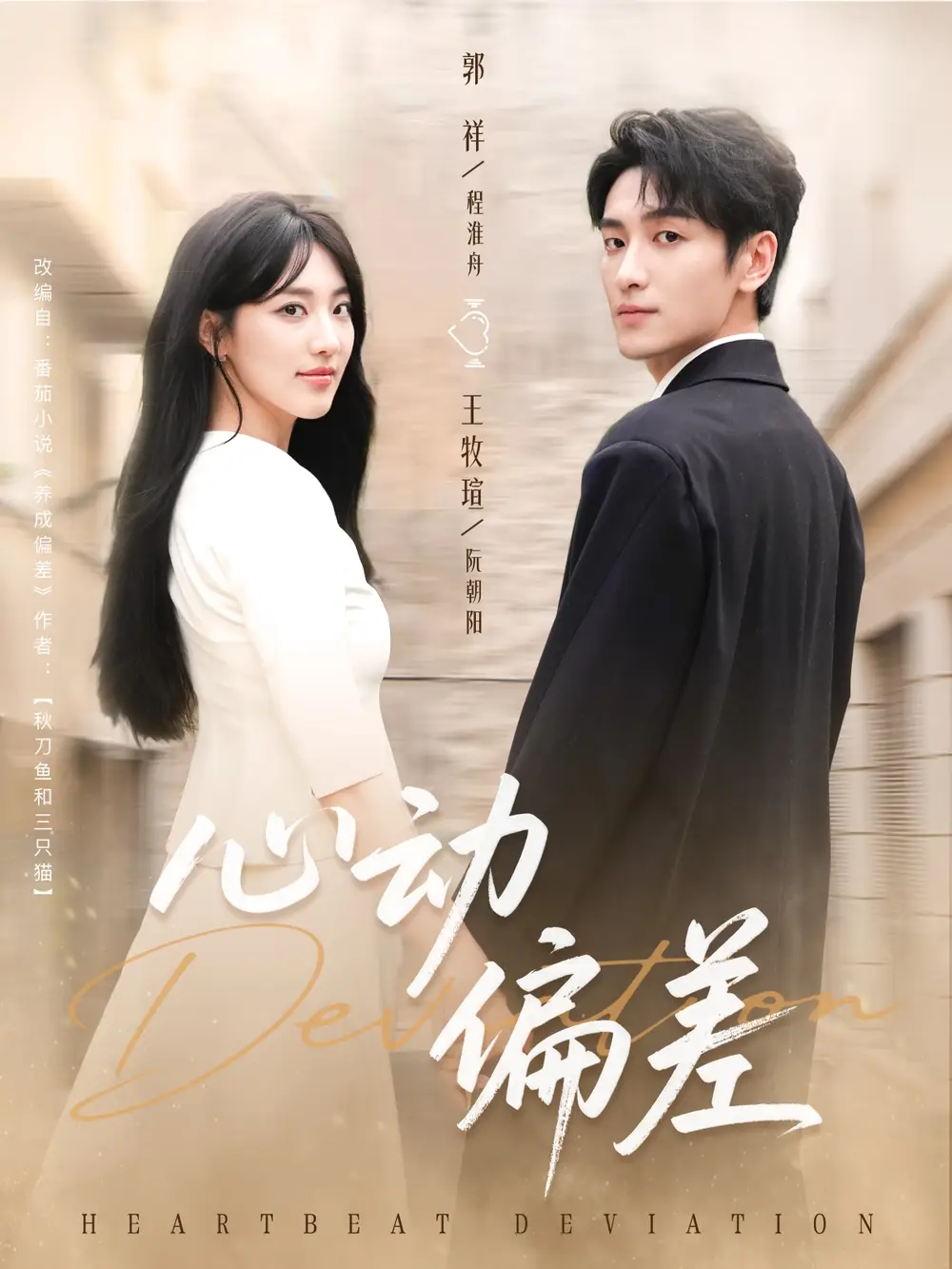 短剧《心动偏差》完整版免费观看全集
