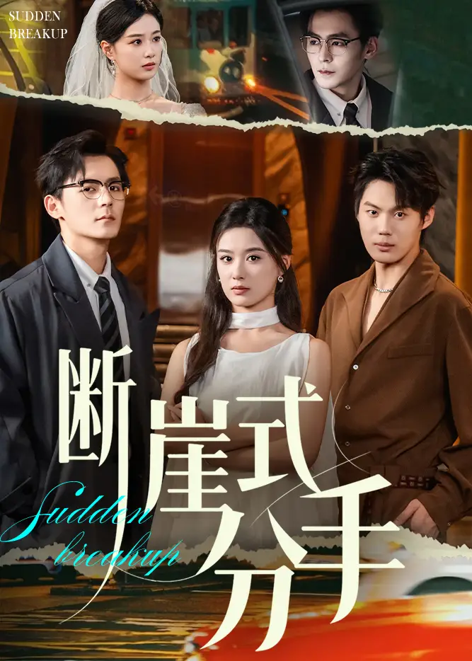 短剧《断崖式分手》完整版免费观看全集