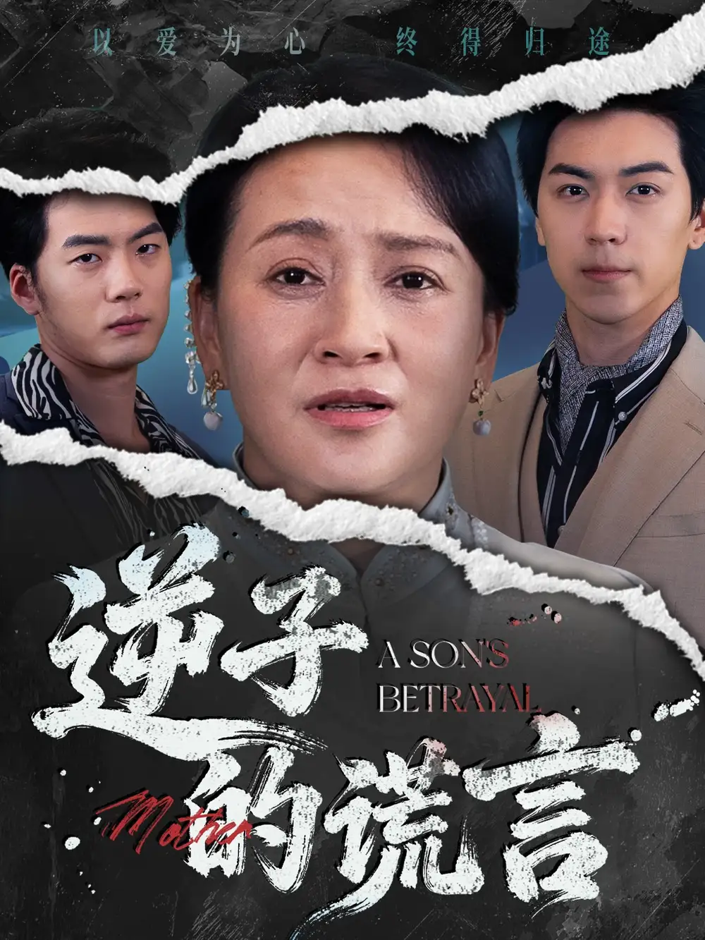 短剧《逆子的谎言》完整版免费观看全集