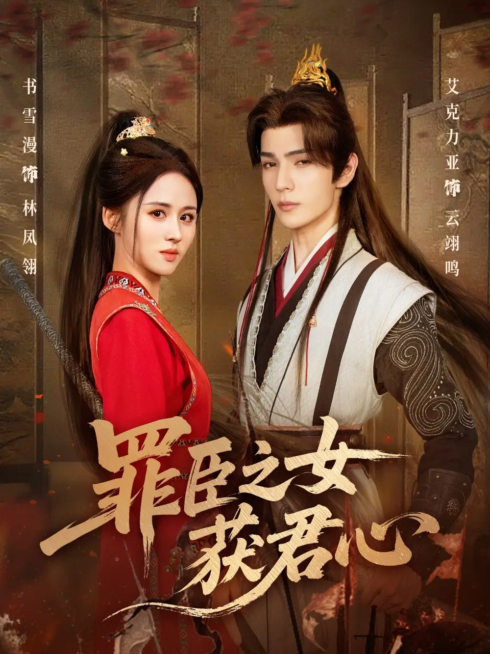 短剧《罪臣之女获君心》完整版免费观看全集