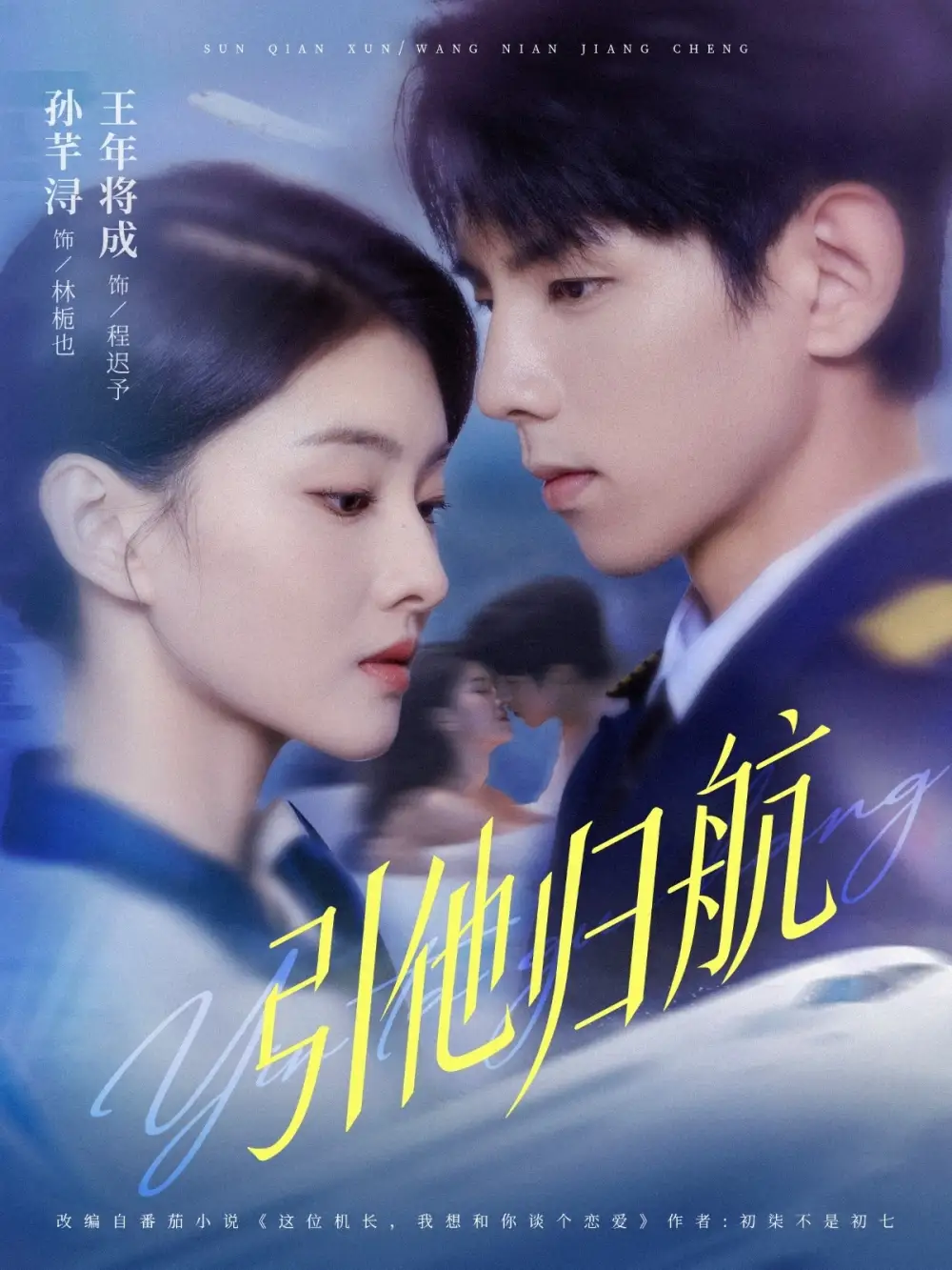 短剧《引他归航》完整版免费观看全集