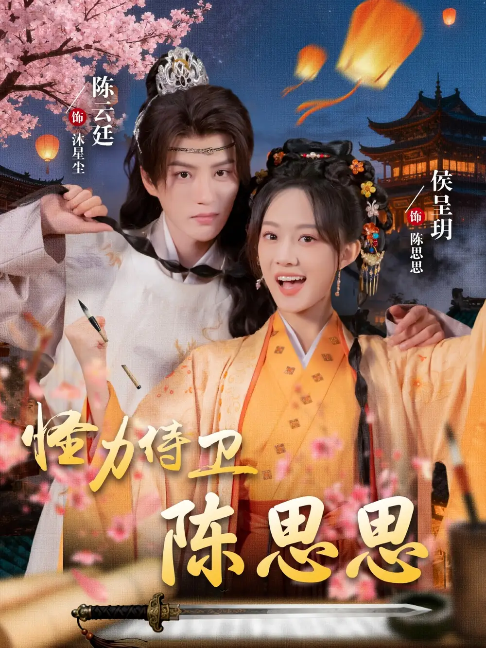 怪力侍卫陈思思（76集）陈云廷＆侯呈玥海报