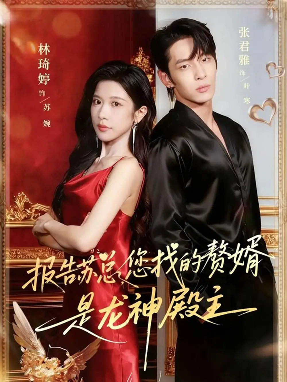 短剧《报告苏总，您找的赞婿是龙神殿主》完整版免费观看全集