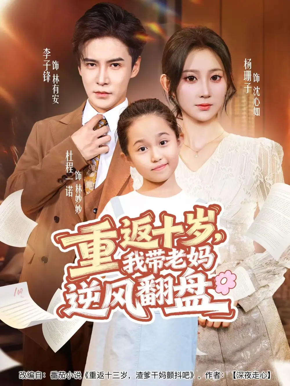 短剧《重返十岁，我带老妈逆风翻盘》完整版免费观看全集