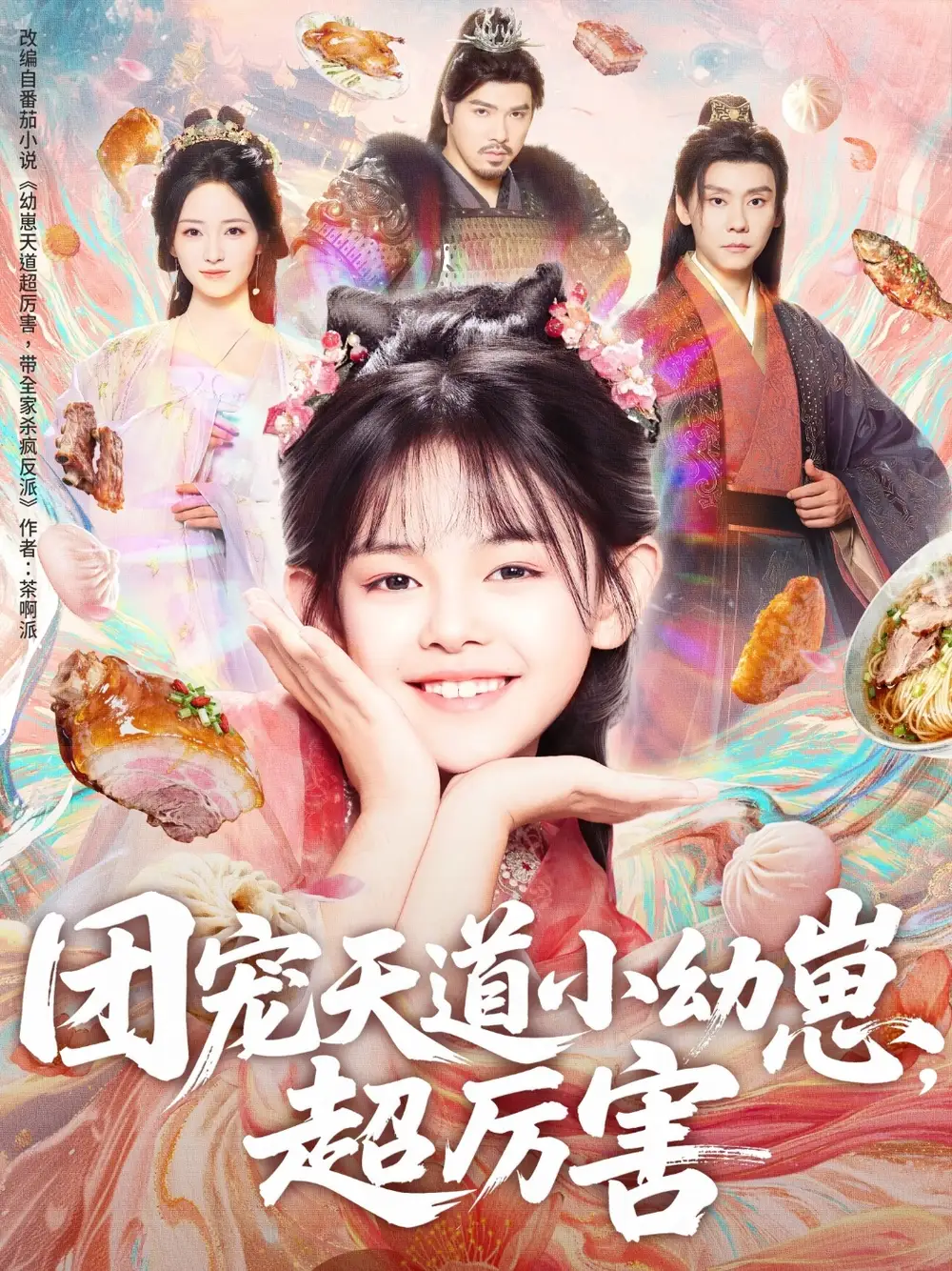 短剧《团宠天道小幼崽，超厉害》完整版免费观看全集