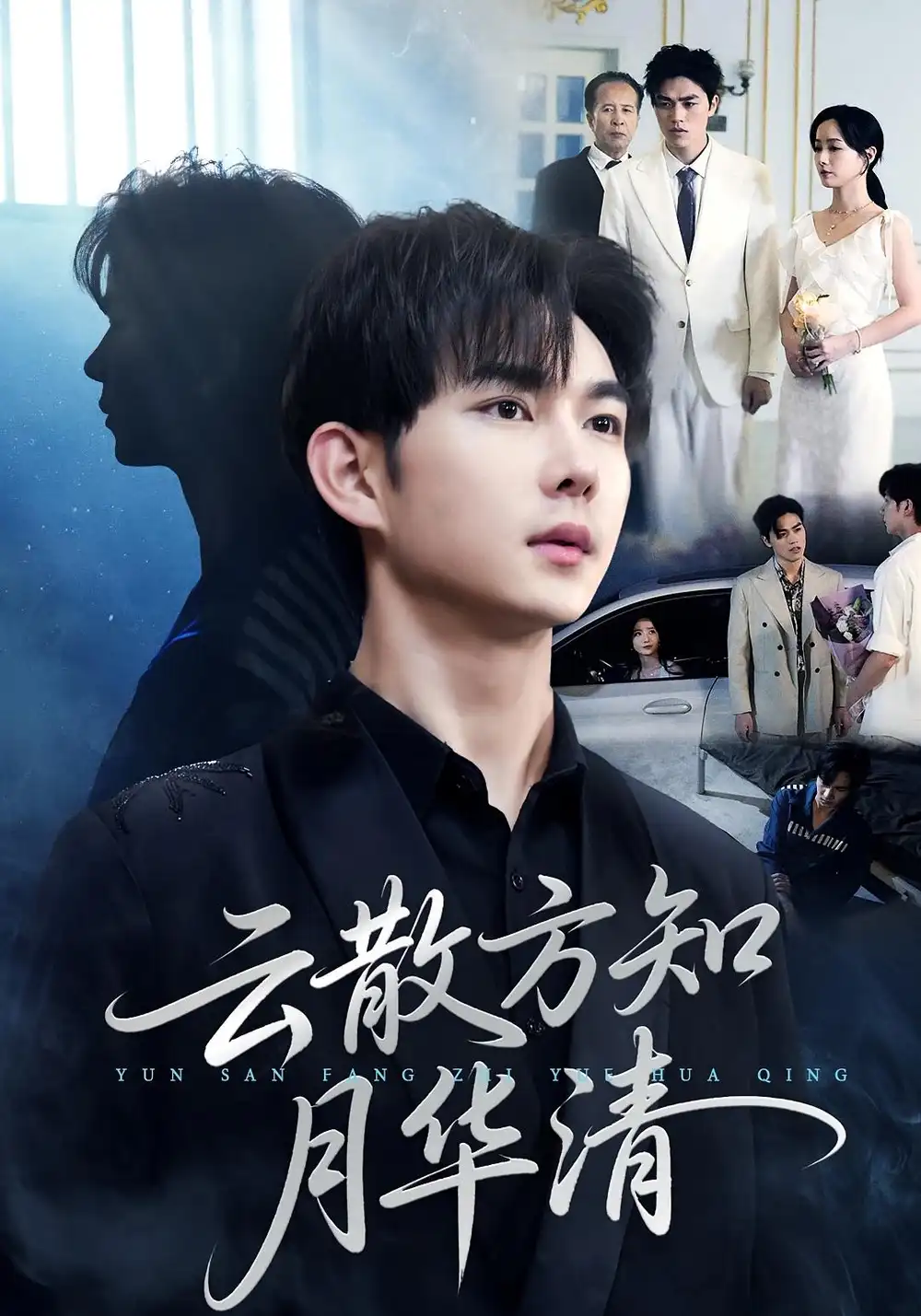 短剧《云散方知月华清》完整版免费观看全集