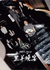 短剧《黑羊晚宴》完整版免费观看全集