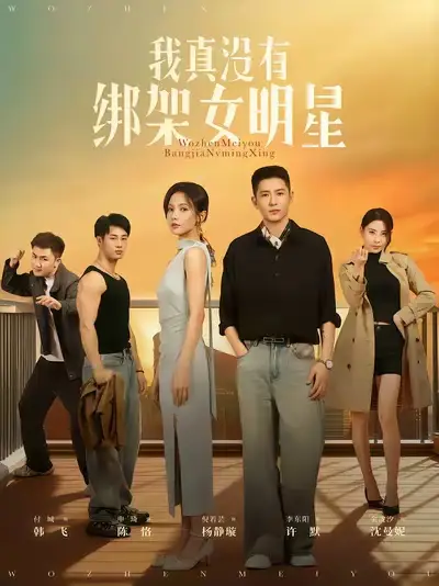 短剧《我真没有绑架女明星》完整版免费观看全集