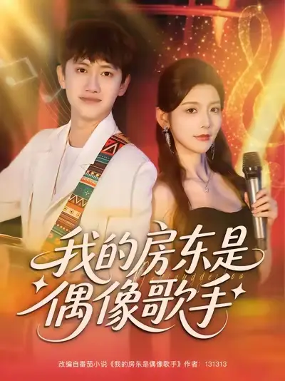 短剧《我的房东是偶像歌手》完整版免费观看全集