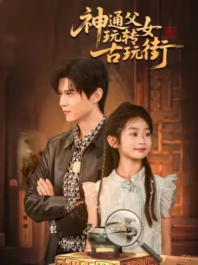 短剧《神通父女玩转古玩街》完整版免费观看全集