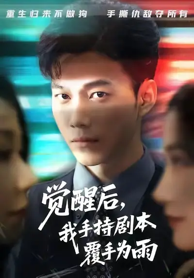 短剧《觉醒后我手持剧本覆手为雨》完整版免费观看全集