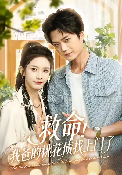 救命我爸的桃花债找上门了（62集）李蔚蓝&丁晓海报