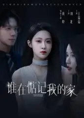 短剧《谁在惦记我的家》完整版免费观看全集