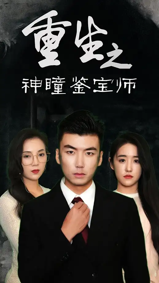 短剧《重生之神瞳鉴宝师》完整版免费观看全集