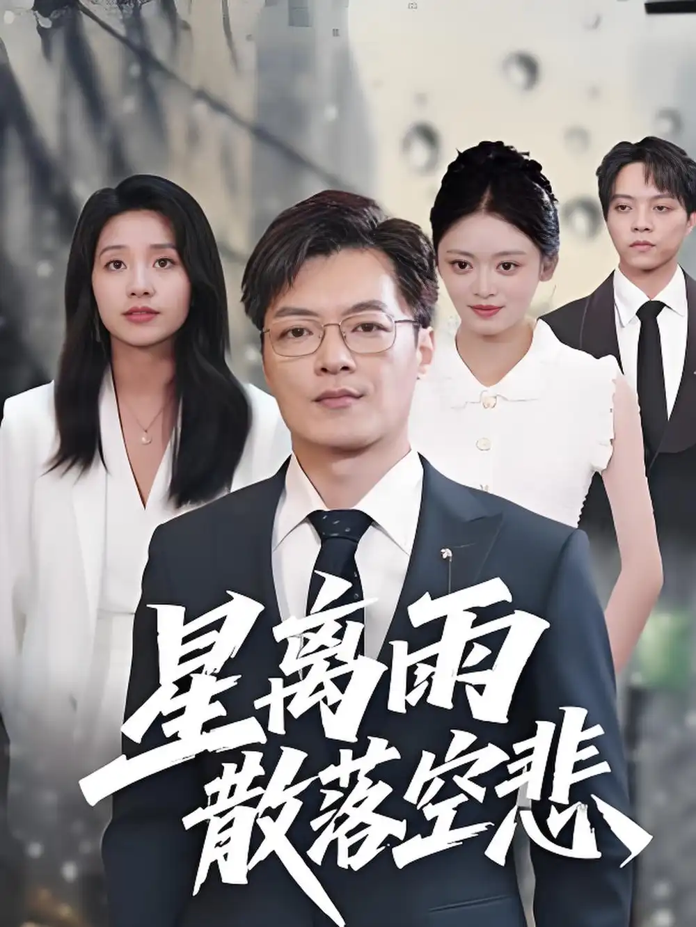 短剧《星离雨散落空悲》完整版免费观看全集