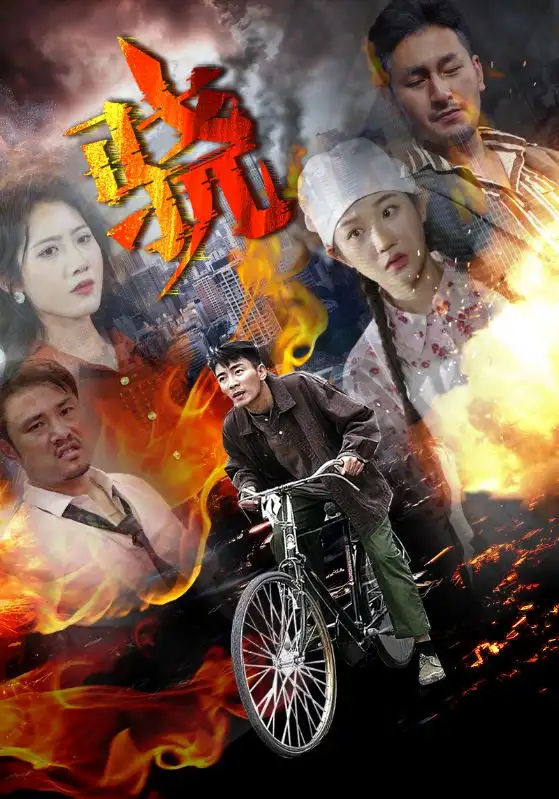 短剧《骁》完整版免费观看全集