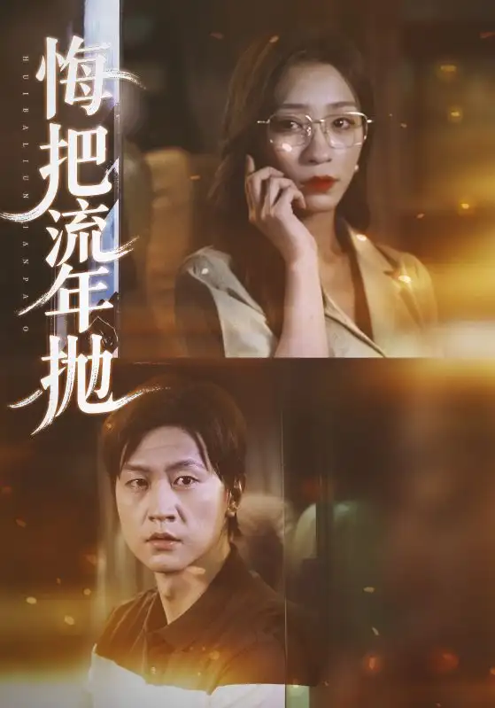 短剧《悔把流年抛》完整版免费观看全集