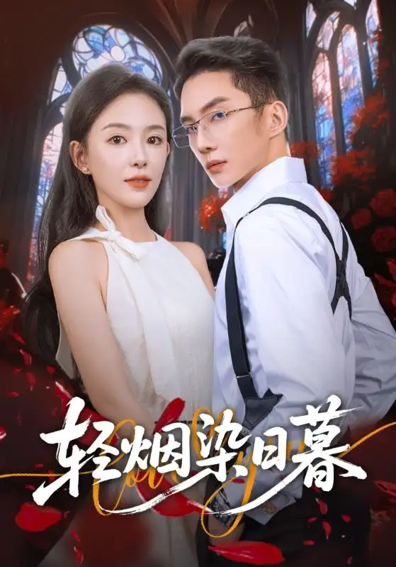 短剧《轻烟染日暮》完整版免费观看全集