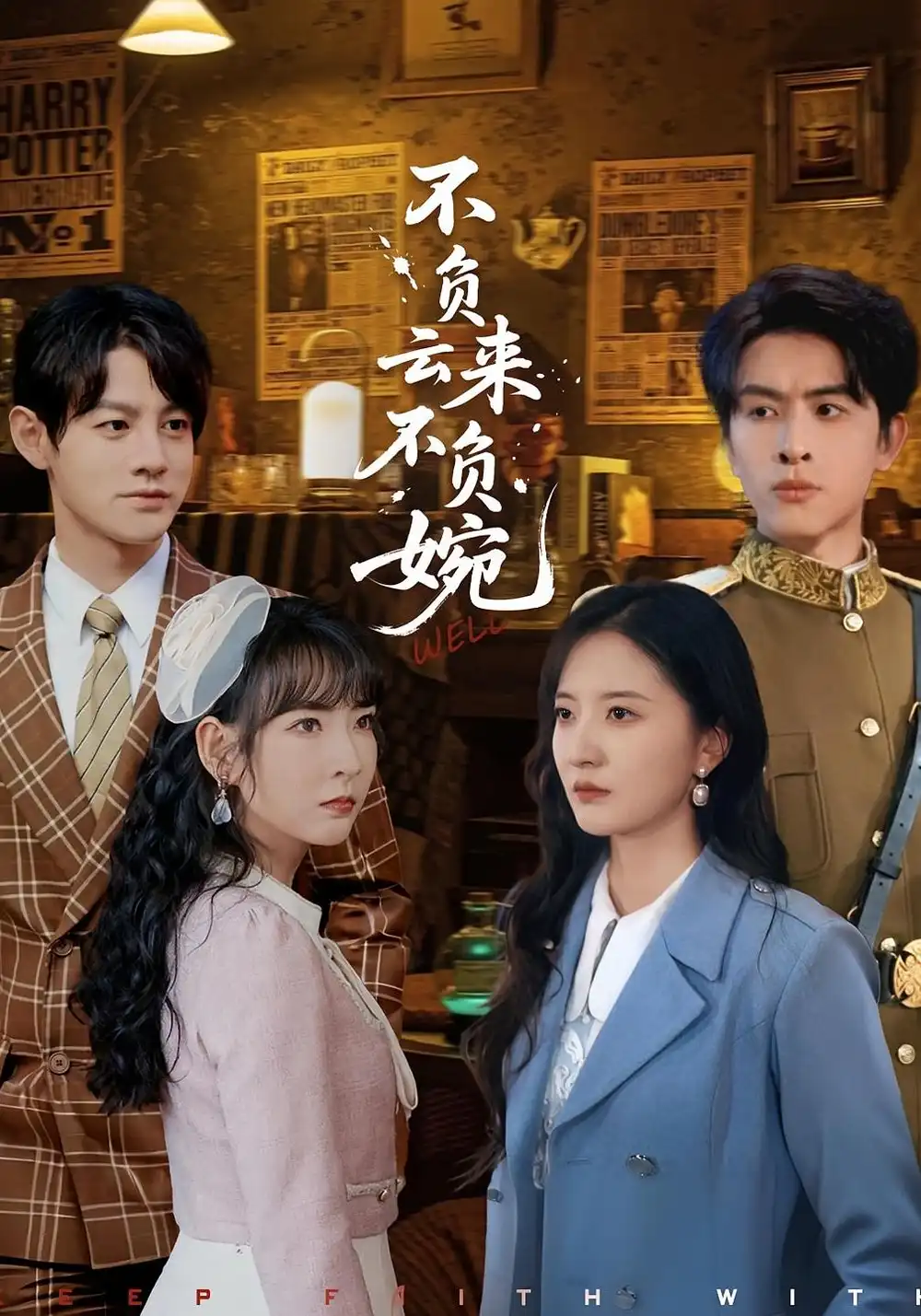 短剧《不负云来不负婉》完整版免费观看全集