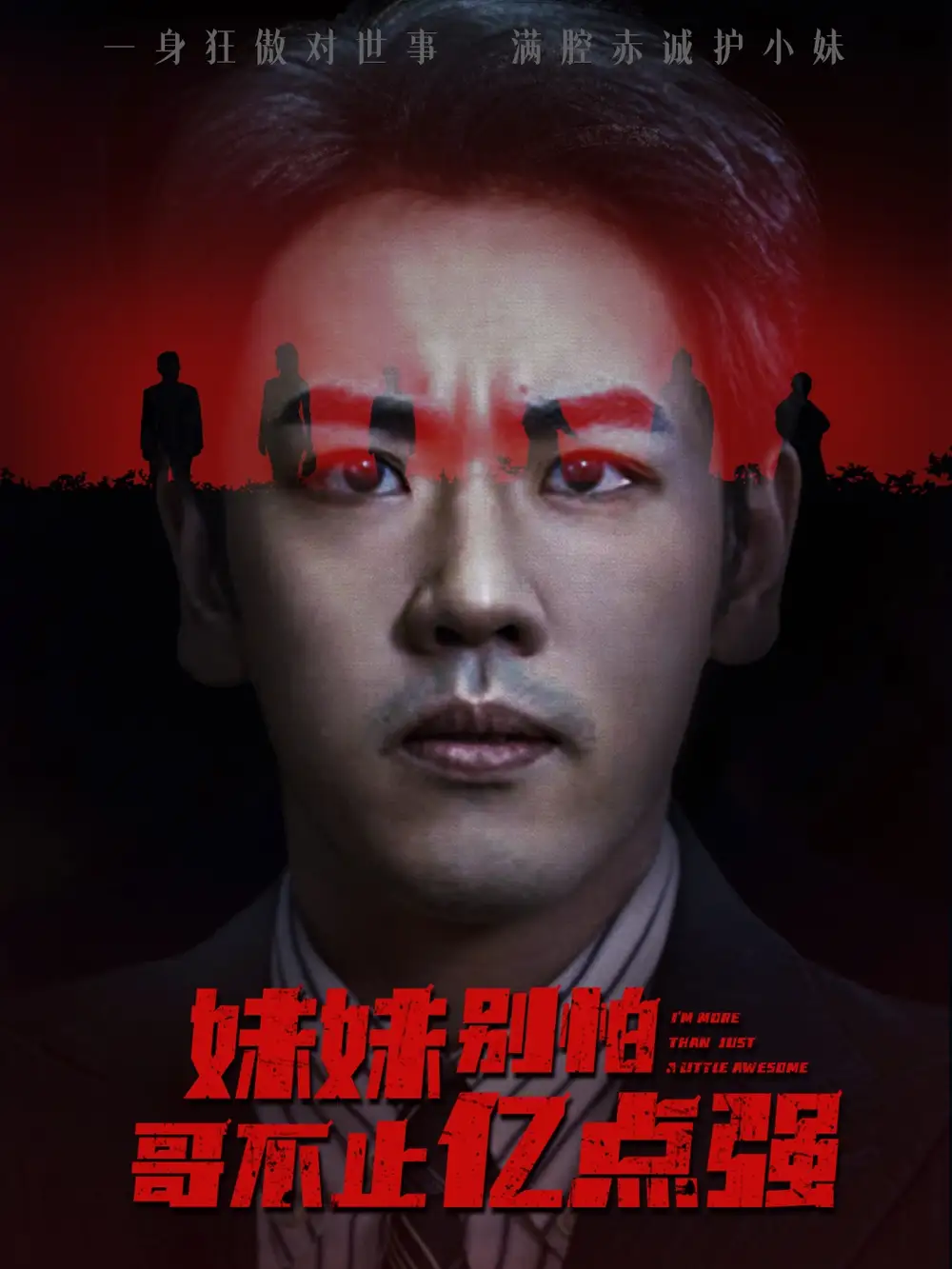 短剧《妹妹别怕哥不止亿点强》完整版免费观看全集