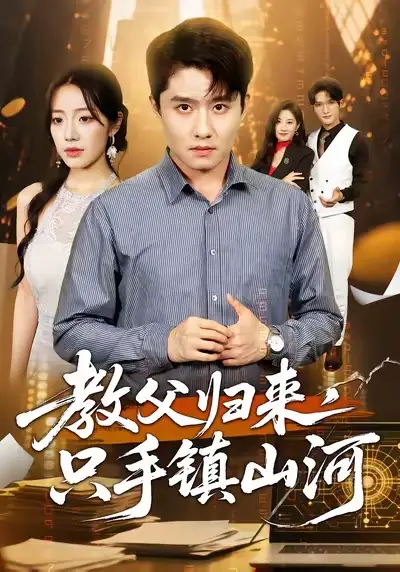 短剧《教父归来，只手镇山河》完整版免费观看全集