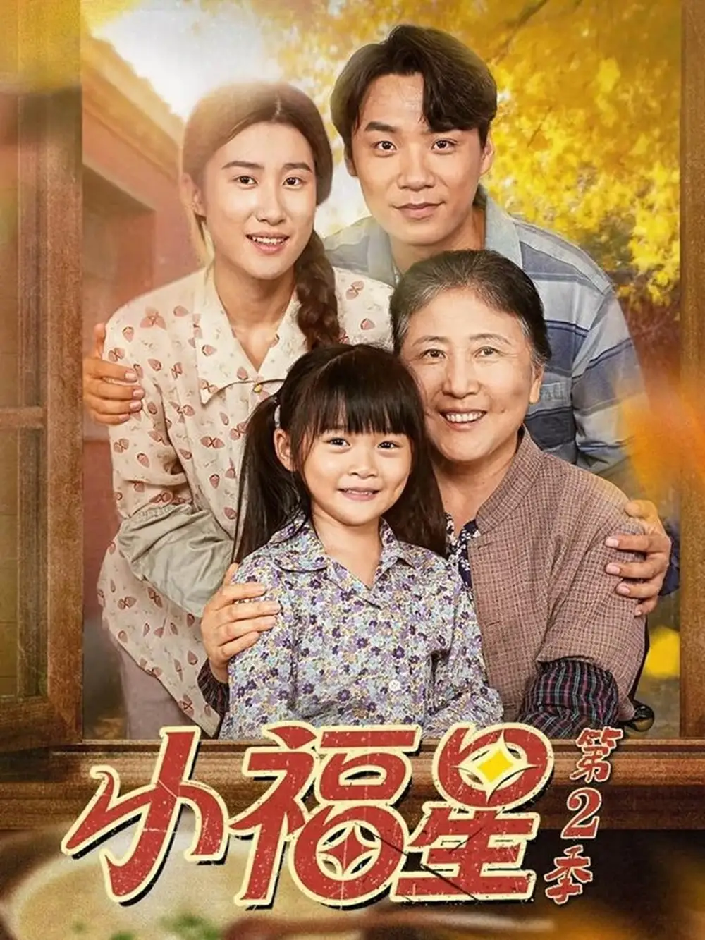 短剧《小福星第二季》完整版免费观看全集